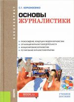 Основы журналистики (для бакалавров)