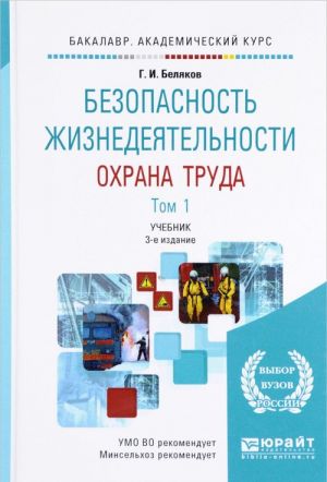 Bezopasnost zhiznedejatelnosti. Okhrana truda. Uchebnik. V 2 tomakh. Tom 1. Organizatsija okhrany truda. Proizvodstvennaja sanitarija. Tekhnika bezopasnosti