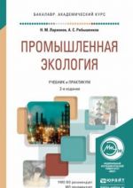 Промышленная экология. Учебник и практикум для академического бакалавриата