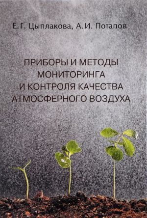 Pribory i metody monitoringa i kontrolja kachestva atmosfernogo vozdukha. Uchebnoe posobie