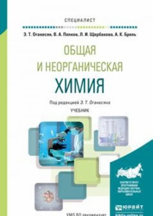 Общая и неорганическая химия. Учебник для вузов