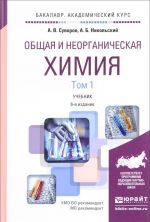 Общая и неорганическая химия. Учебник. В 2 томах. Том 1