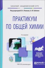 Практикум по общей химии. Учебное пособие