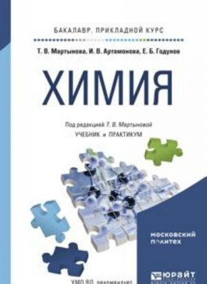 Химия. Учебник и практикум для прикладного бакалавриата