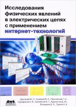 Issledovanie fizicheskikh javlenij v elektricheskikh tsepjakh s primeneniem internet-tekhnologij. Uchebnoe posobie