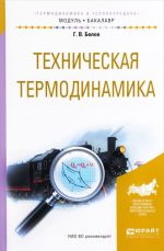 Техническая термодинамика. Учебное пособие