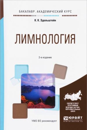 Лимнология. Учебное пособие