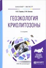 Геоэкология криолитозоны. Учебное пособие