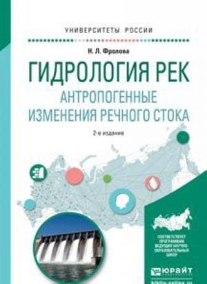 Gidrologija rek. Antropogennye izmenenija rechnogo stoka. Uchebnoe posobie dlja akademicheskogo bakalavriata