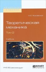 Теоретическая механика. Учебник. В 2 томах. Том 2