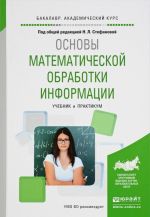 Основы математической обработки информации. Учебник и практикум