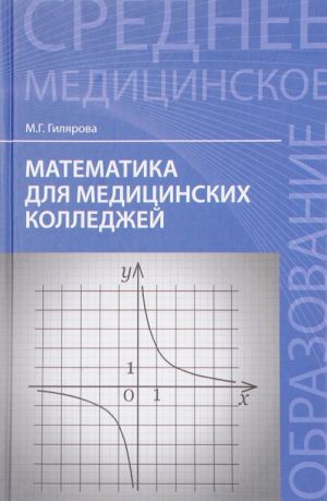 Matematika dlja meditsinskikh kolledzhej. Uchebnik