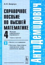 Справочное пособие по высшей математике. Том 4. Функции комплексного переменного. Часть 3. Вычеты и их применения, некоторые общие вопросы геометрической теории аналитических функций