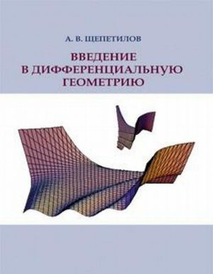 Введение в дифференциальную геометрию. Учебное пособие