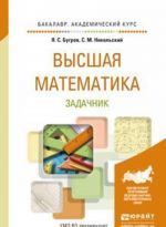 Vysshaja matematika. Zadachnik. Uchebnoe posobie dlja akademicheskogo bakalavriata