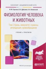 Физиология человека и животных. В 3 томах. Том 2. Кровь, иммунитет, гормоны, репродукция, кровообращение. Учебник и практикум