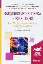 Fiziologija cheloveka i zhivotnykh. V 3 tomakh. Tom 3. Myshtsy, dykhanie, vydelenie, pischevarenie, pitanie. Uchebnik i praktikum