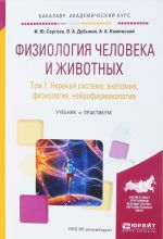 Физиология человека и животных. В 3 томах. Том 1. Нервная система. Анатомия, физиология, нейрофармакология. Учебник и практикум