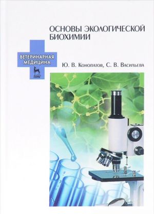 Osnovy ekologicheskoj biokhimii. Uchebnoe posobie