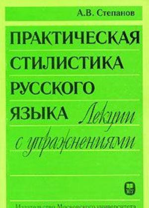 Практическая стилистика русского языка. Лекции с упражнениями