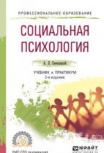 Социальная психология. Учебник и практикум для СПО