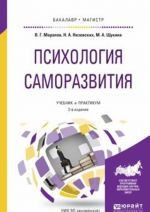 Психология саморазвития. Учебник и практикум для бакалавриата и магистратуры