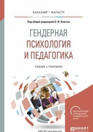 Gendernaja psikhologija i pedagogika. Uchebnik i praktikum dlja bakalavriata i magistratury