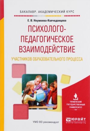 Psikhologo-pedagogicheskoe vzaimodejstvie uchastnikov obrazovatelnogo protsessa. Uchebnoe posobie