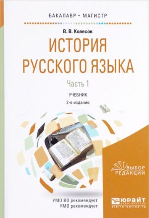 История русского языка. Учебник. В 2 частях. Часть 1