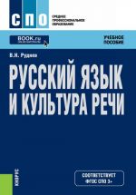Russkij jazyk i kultura rechi. Uchebnoe posobie