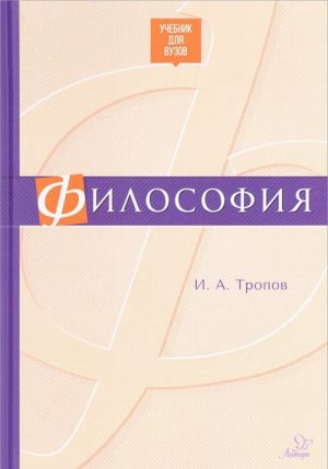 Философия. Учебник