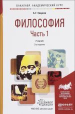 Философия. Учебник. В 2 частях. Часть 1