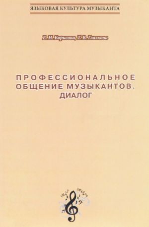 Professionalnoe obschenie muzykantov. Dialog. Uchebno-metodicheskoe posobie