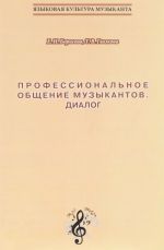 Профессиональное общение музыкантов. Диалог. Учебно-методическое пособие