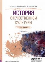 История отечественной культуры. Учебное пособие для СПО