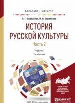 История русской культуры. Учебник. В 2 частях. Часть 2