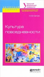 Культура повседневности. Учебное пособие