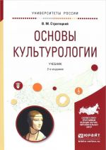 Основы культурологии. Учебник