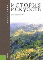 История искусств. Учебное пособие