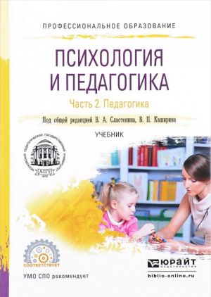 Psikhologija i pedagogika. Uchebnik. V 2 chastjakh. Chast 2. Pedagogika