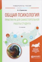 Общая психология. Практикум для самостоятельной работы студента