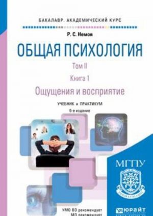 Obschaja psikhologija v 3 t. Tom II v 4 kn. Kniga 1. Oschuschenija i vosprijatie. Uchebnik i praktikum dlja akademicheskogo bakalavriata