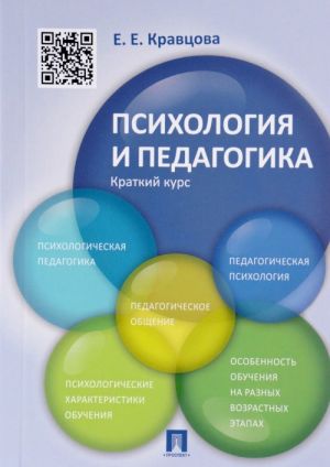 Psikhologija i pedagogika. Kratkij kurs. Uchebnoe posobie