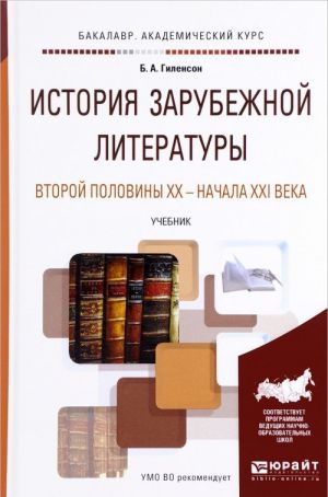 Istorija zarubezhnoj literatury vtoroj poloviny XX - nachala XXI veka. Uchebnik