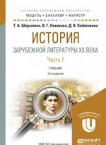 История зарубежной литературы XX века. Учебник. В 2 частях. Часть 1