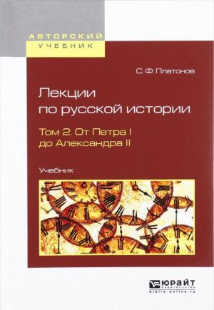 Лекции по русской истории. Учебник. В 2 томах. Том 2. От Петра I до Александра II