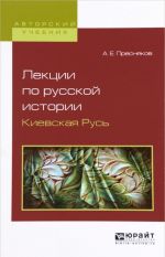 Lektsii po russkoj istorii. Kievskaja Rus. Uchebnoe posobie