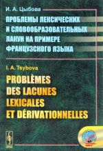 Problemes des lacunes lexicales et derivationnelles / Problemy leksicheskikh i slovoobrazovatelnykh lakun na primere frantsuzskogo jazyka