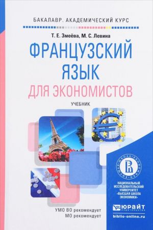 Французский язык для экономистов. Учебник