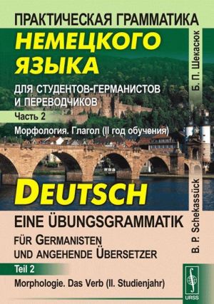 Prakticheskaja grammatika nemetskogo jazyka dlja studentov-germanistov i perevodchikov. Morfologija